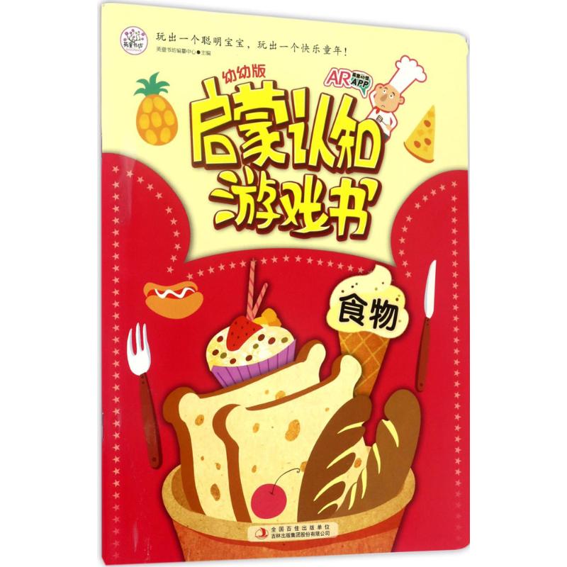 幼幼版启蒙认知游戏书 食物