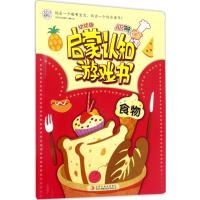 幼幼版启蒙认知游戏书 食物