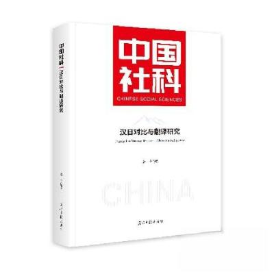 正版新书]汉日对比与翻译研究高宁9787519484330