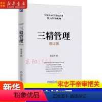 [正版] 三精管理 增订版 宋志平 治理规范 社会责任 职能层级 学习型组织 素养教育 降本增效 资金周转 生产要素