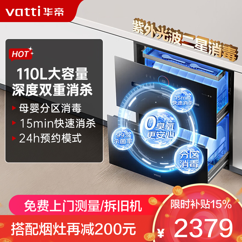 华帝(vatti)消毒柜家用 嵌入式消毒碗柜110L大容量两门三抽 二星紫外线0臭氧纯物理安全杀菌 母婴消毒i13060