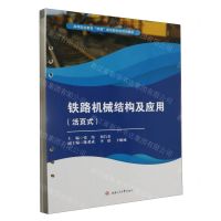 [N]铁路机械结构及应用(活页式高等职业教育双高建设新形态规划教材)-9787564393397