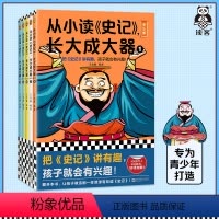 [正版]从小读史记,长大成大器(全5册)王金鑫 编著 把史记讲有趣,孩子就会有兴趣!青少年版史记 历史 中小学生读客