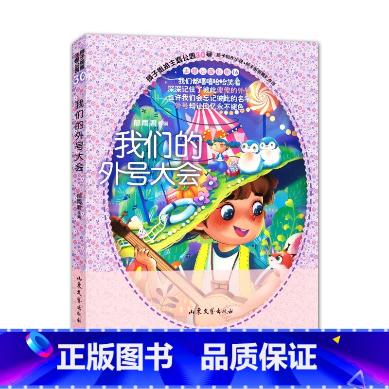 我们的外号大会 [正版]辫子姐姐主题公园我们的外号大会棉花糖的约定郁雨君著胆小鬼住在月亮上你是我的小馋猫都是外号惹的祸儿