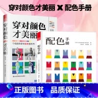 [正版]穿对颜色才美丽+配色手册全两册 色彩搭配 配色基础教程便携手册 三色四色 RGBCMYK配色卡颜色调配 平面设计