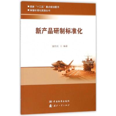 正版新书]新产品研制标准化/装备标准化实践丛书金烈元|总主编: