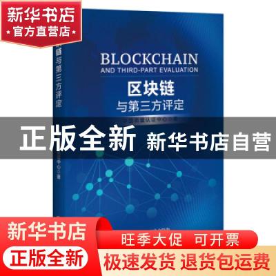 正版 区块链与第三方评定 中国质量认证中心 中国经济出版社 9787