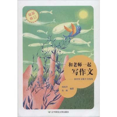 和老师一起写作文