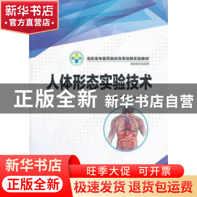 正版 人体形态实验技术 叶茂盛,邹锦慧主编 华中科技大学出版社