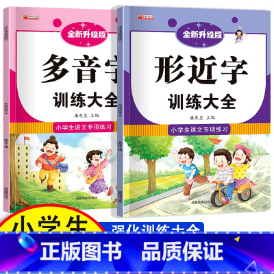 全套2册 形近字+多音字训练 [正版]小学生成语大全专项训练 人教1-6年级成语积累本知识点词语近义词反义词大全重叠词量