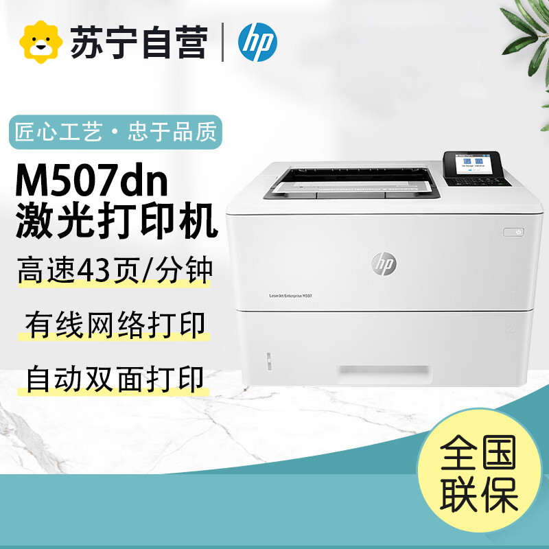 惠普(HP) LaserJet Enterprise M507dn A4黑白激光打印机高速打印机有线网络自动双面打印