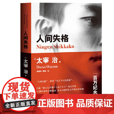 人间失格 2018 太宰治 天津人民出版社 正版书籍 借由主角叶藏的人生遭遇 太宰治巧妙地将自己的一生与思想刻画其中