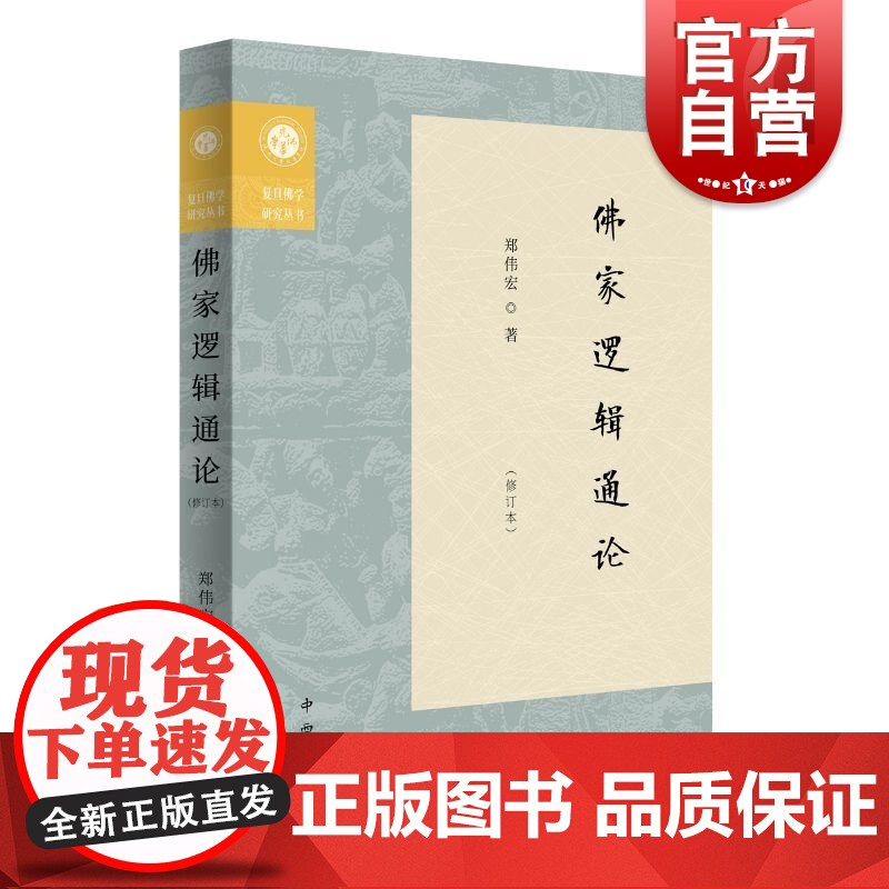 佛家逻辑通论修订本 复旦佛学研究丛书郑伟宏著中西书局佛教逻辑因明研究哲学