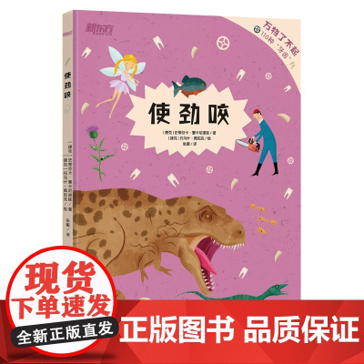 万物了不起 使劲咬 新东方童书 万物生存密码小百科