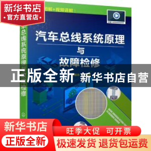 正版 汽车总线系统原理与故障检修 顾惠烽 等 化学工业出版社 97