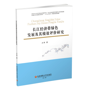 醉染图书长江经济带绿色发展及其绩效评价研究9787550437128