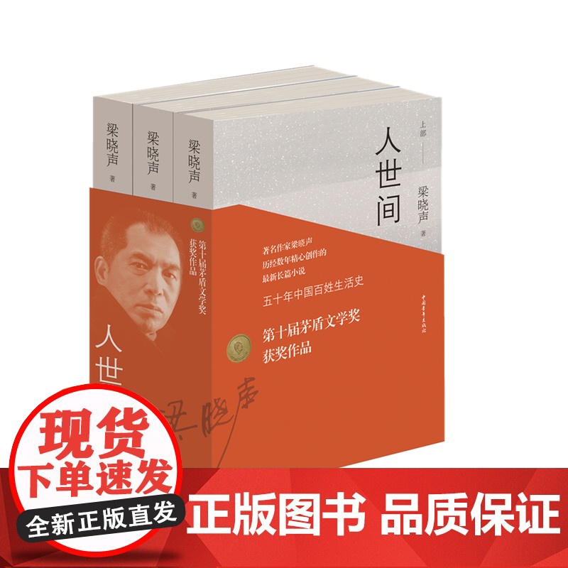 [第十届茅盾文学奖获奖作品]人世间全3册 梁晓声著小说一部五十年中国百姓生活史新现实主义长篇小说集梁晓声作品书籍