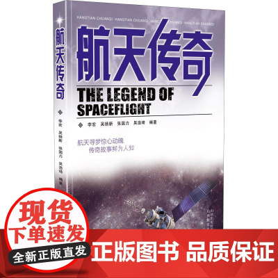 航天传奇 山西教育出版社 李宏 等 著