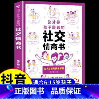[单本]这才是孩子爱看的社交情商书 [正版]抖音同款全2册 这才是孩子爱看的社交情商书+这才是孩子爱看的成长减压书 儿童