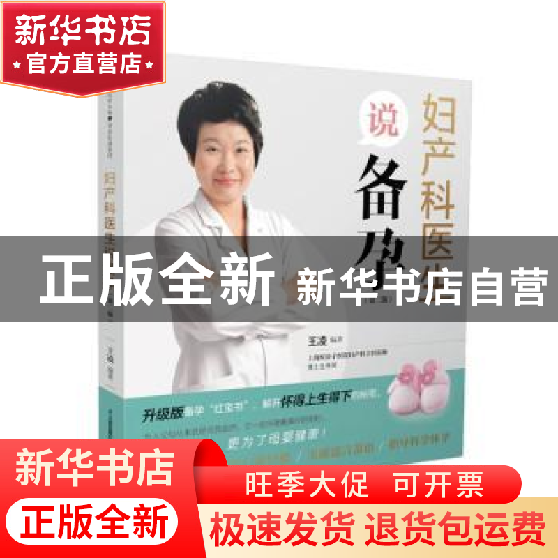 正版 妇产科医生说备孕(第2版) 编者:王凌|责编:刘玉锋//姚远 江