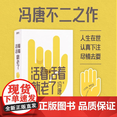 活着活着就老了 冯唐不二之作 百万销量作品 出道封神的经典散文集 93篇出道封神的经典文章,用风情万种的文字,写通透性情