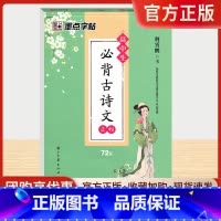 必背古诗文正楷72篇 高中通用 [正版]墨点字帖高中生必背古诗文正楷72篇高一至高三学生必修选修人教通用版语文文言文描红