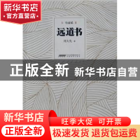 正版 远道书 刘大先著 安徽教育出版社 9787533687793 书籍