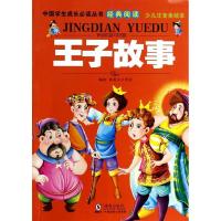 正版新书]中国学生成长推荐阅读丛书经典阅读?王子故事(少儿注