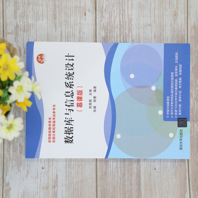 正版书籍 数据库与信息系统设计(慕课版)高裴裴张健程茜高等院校数据库课程教学用书自学和全国计算机等59M7T9