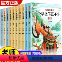 [正版]中华上下五千年原著彩绘本小学版全套10册注音版写给儿童的中国历史故事小学生课外阅读书籍一二三年级必读书目经典国