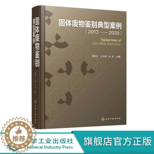 [醉染正版]固体废物鉴别典型案例2013-2020 周炳炎 固体废物处理处置技术 固体废物鉴别书籍 冶金残渣类化工类产品