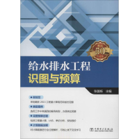 音像给水排水工程识图与预算张国栋 主编