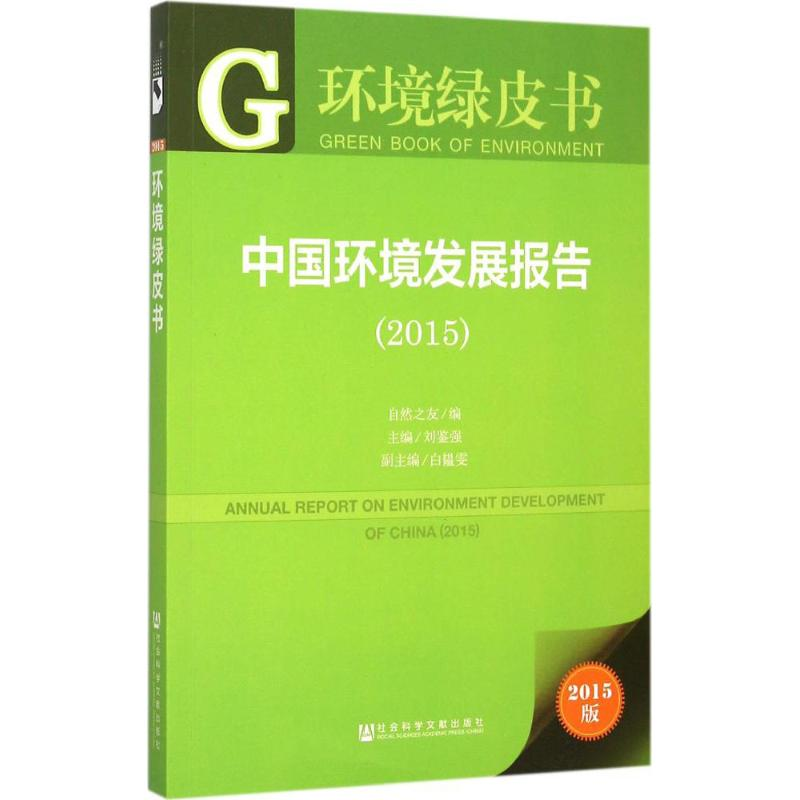 [M]中国环境发展报告.2015-9787509781296