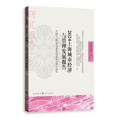 [N]2024上海城市经济与管理发展报告(中国上海自由贸易试验区十周年巡礼)/自贸区研究系列-9787543235618