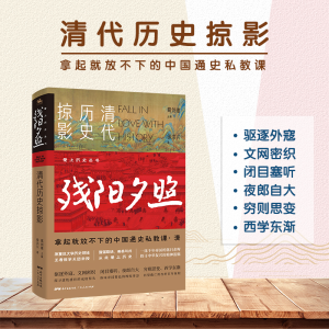 醉染图书残阳夕照:清代历史掠影9787218147024