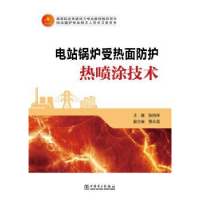 音像电站锅炉受热面防护热喷涂技术主编 张恒祥 副主编 贾永昌