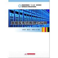 正版新书]数据库系统原理与应用(普通高等教育“十二五”规划教