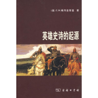 英雄史诗的起源 E.M.梅列金斯基 商务印书馆