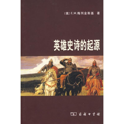 英雄史诗的起源 E.M.梅列金斯基 商务印书馆