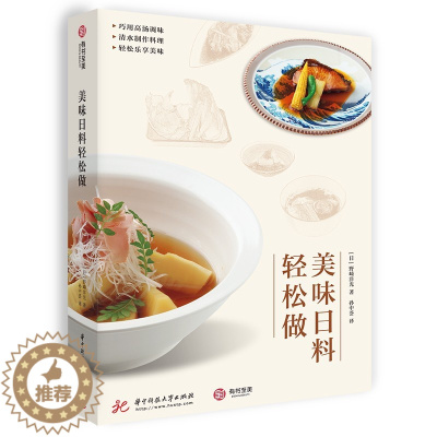 [醉染正版]美味日料轻松做 春 夏 秋 冬的四季顺序制作美食 82款日式手工料理轻松掌握 简单日料上手教程 日本饮食文化