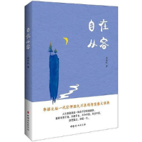 正版新书]自在从容(全新版本,梁实秋家人深情赞誉,亲自授权推