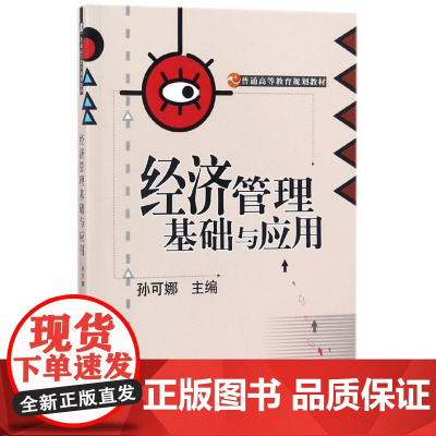 经济管理基础与应用(普通高等教育规划教材)