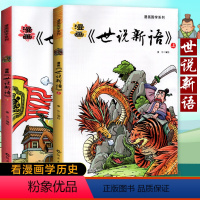 [正版]漫画国学系列 世说新语两册 写给儿童的中国历史 少儿版历史故事书漫画书 6-8-10-12岁小学生课外阅读书籍
