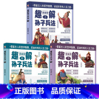 漫画孙子兵法(全3册) [正版]硬壳精装漫画36计全套4册三十六计儿童版适合小学生看的漫画书彩图注音版一二年级老师趣读连