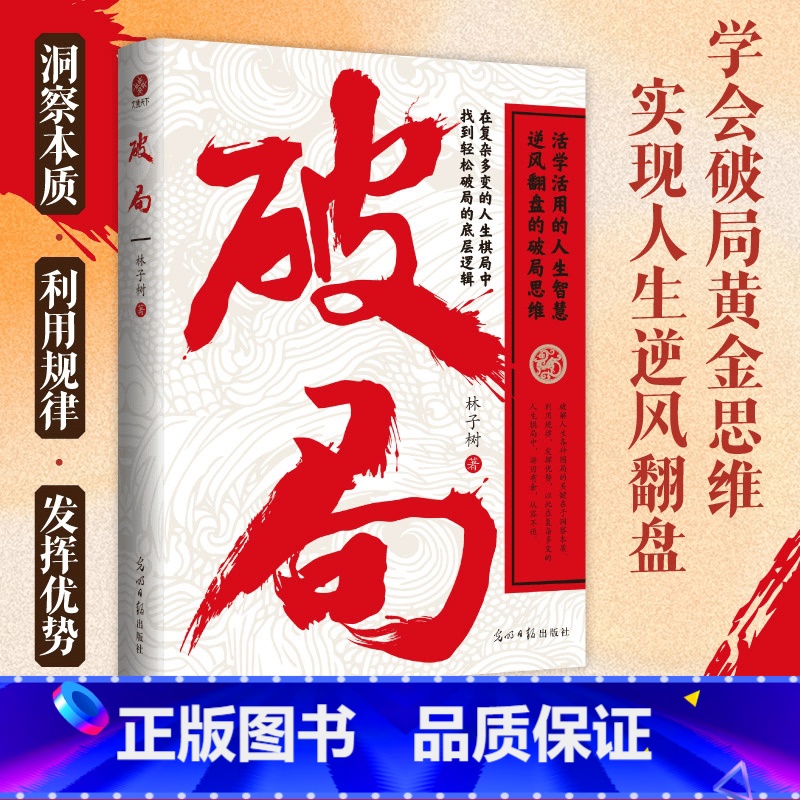 [人生智慧]破局 [正版]破局书籍低手内卷高手破局活学活用的人生智慧逆风翻盘的破局思维谋略职场权谋底层逆袭为人处世成功人
