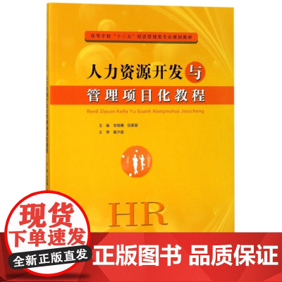 人力资源开发与管理项目化教程(高等学校十三五经济管理类专