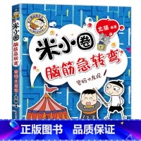 脑筋急转弯第二辑·密码大发现 [正版]米小圈脑筋急转弯全套8册第一二辑 米小圈上学记一年级二年级三小学生脑筋急转弯大全猜