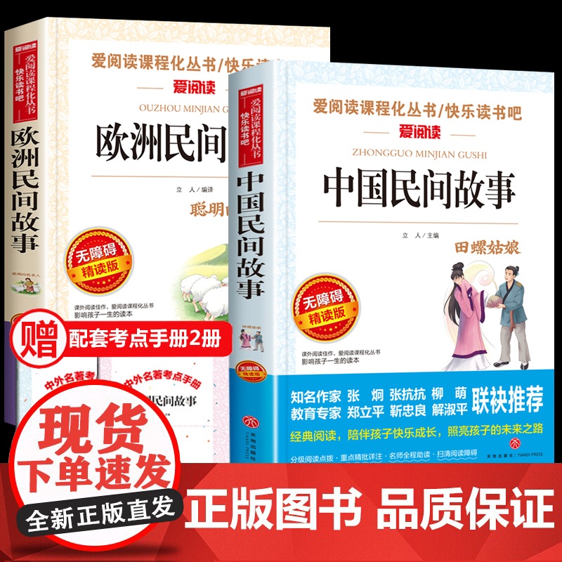 中国民间故事五年级必读课外书欧洲民间故事精选聪明的牧羊人正版上册快乐读书吧田螺姑娘小学生阅读书籍老师经典古代明间故事