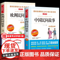 中国民间故事五年级必读课外书欧洲民间故事精选聪明的牧羊人正版上册快乐读书吧田螺姑娘小学生阅读书籍老师经典古代明间故事
