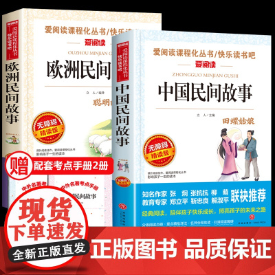 中国民间故事五年级必读课外书欧洲民间故事精选聪明的牧羊人正版上册快乐读书吧田螺姑娘小学生阅读书籍老师经典古代明间故事
